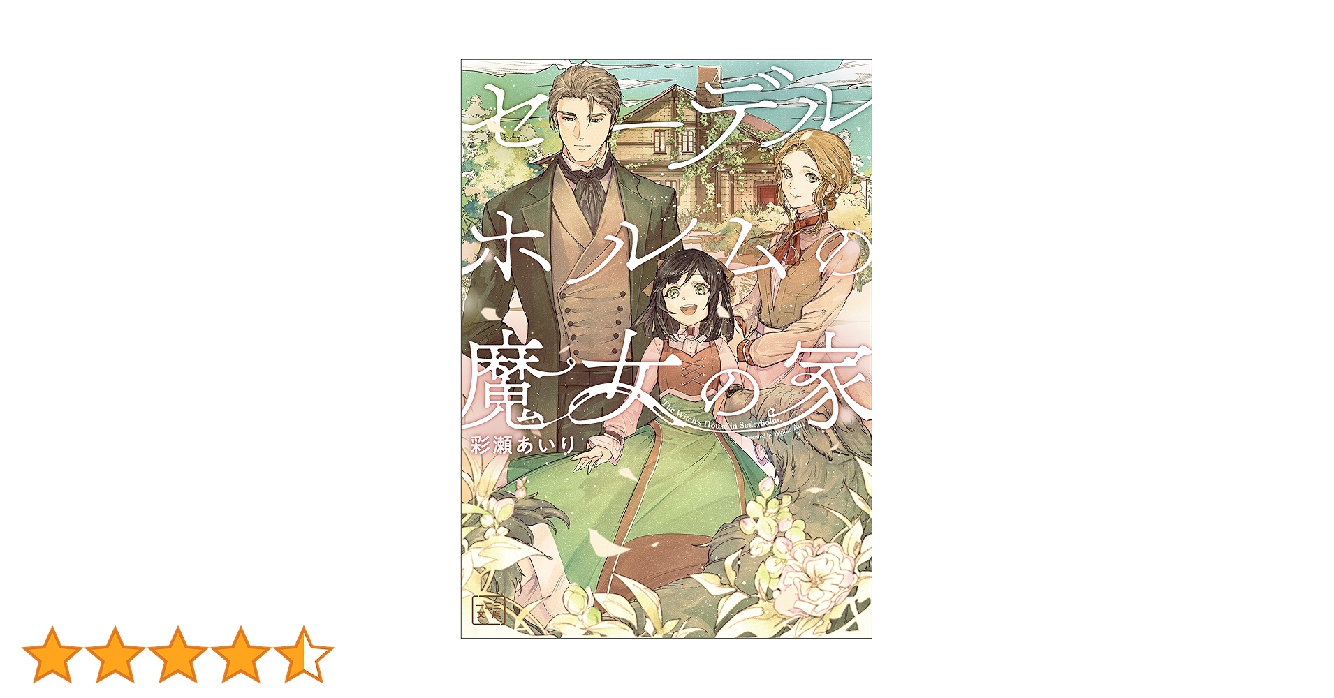 【専用】セーデルホルムの魔女の家1 セーデルホルムの魔女の家1 (LAVARE comics) | 彩瀬あいり, 山水みこ